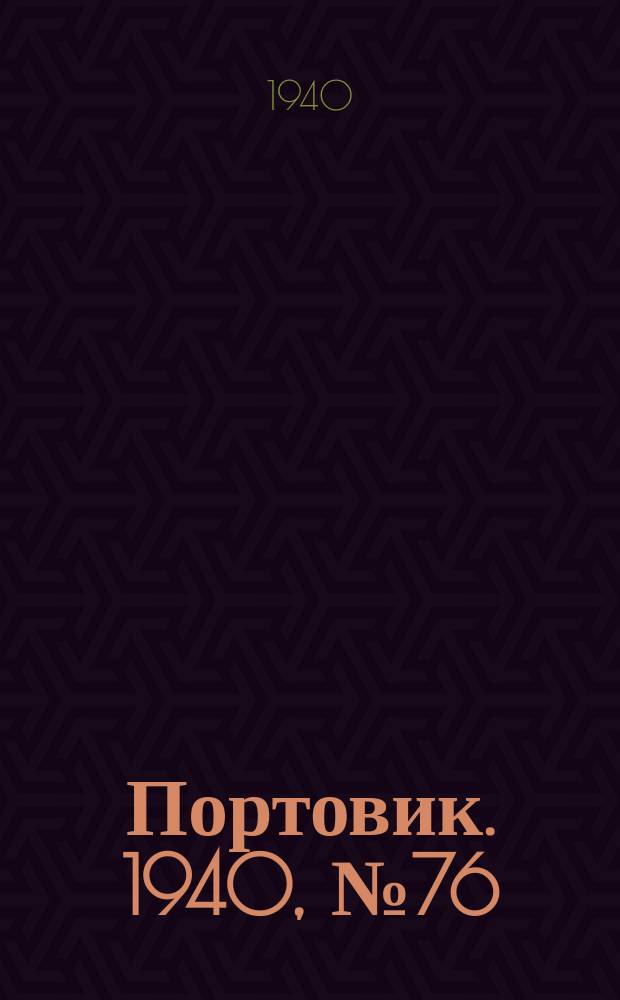 Портовик. 1940, № 76(1128) (21 авг.)