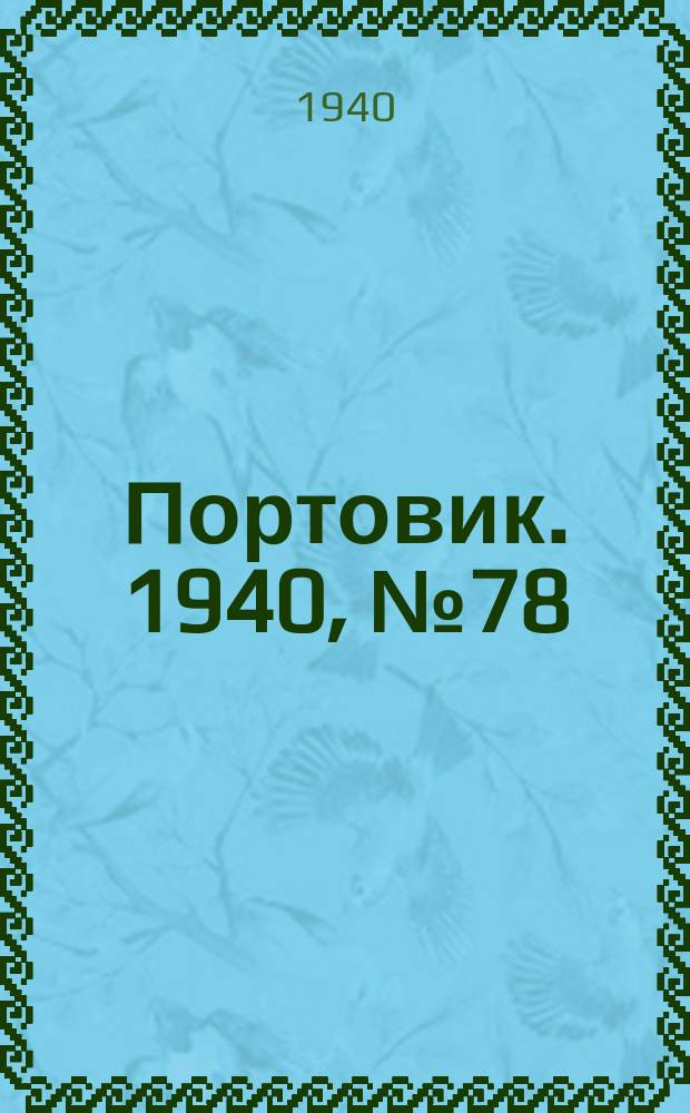 Портовик. 1940, № 78(1130) (28 авг.)