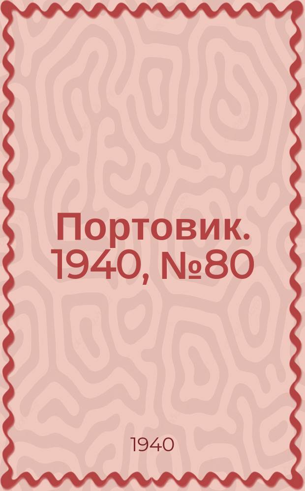 Портовик. 1940, № 80(1132) (7 сент.)