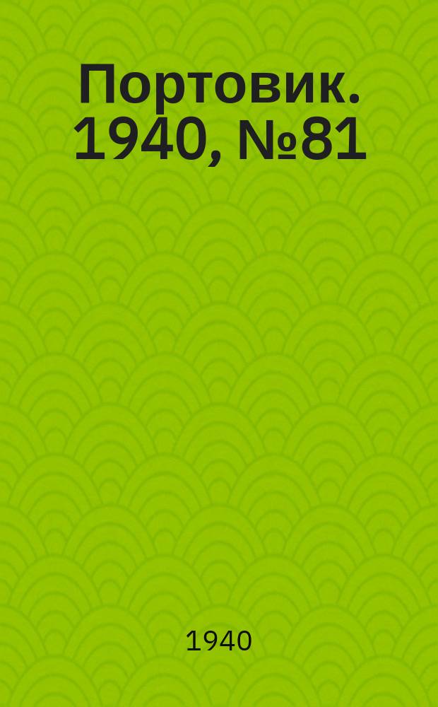 Портовик. 1940, № 81(1133) (12 сент.)