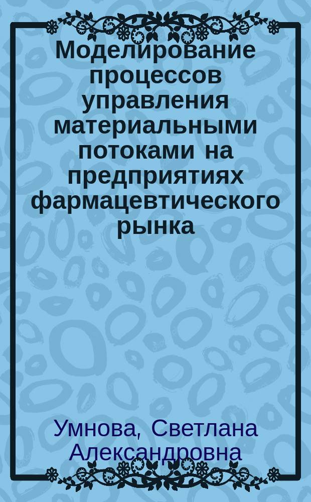 Моделирование процессов управления материальными потоками на предприятиях фармацевтического рынка : автореферат диссертации на соискание ученой степени кандидата экономических наук : специальность 08.00.13 <Математические и инструментальные методы экономики>
