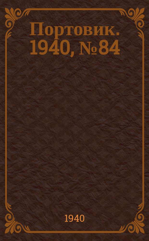 Портовик. 1940, № 84(1136) (21 сент.)