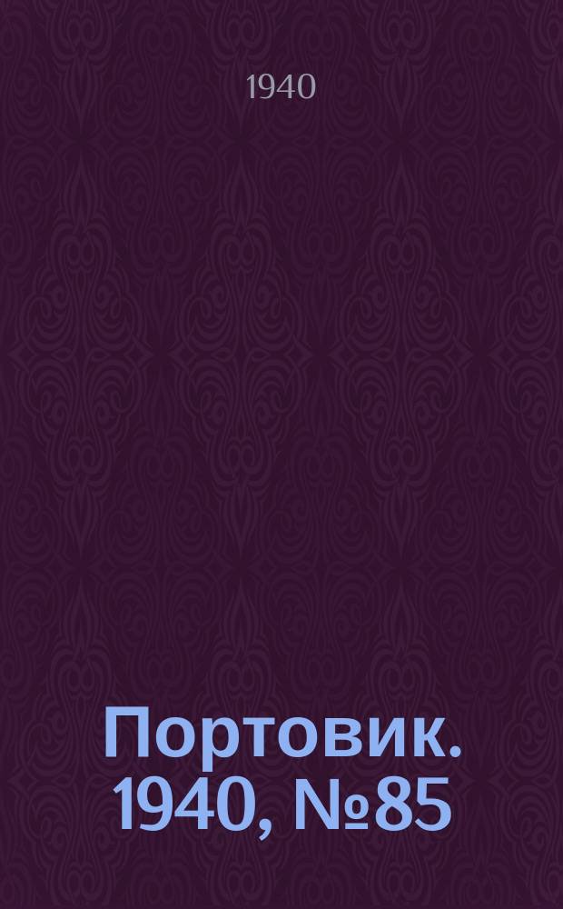 Портовик. 1940, № 85(1137) (26 сент.)