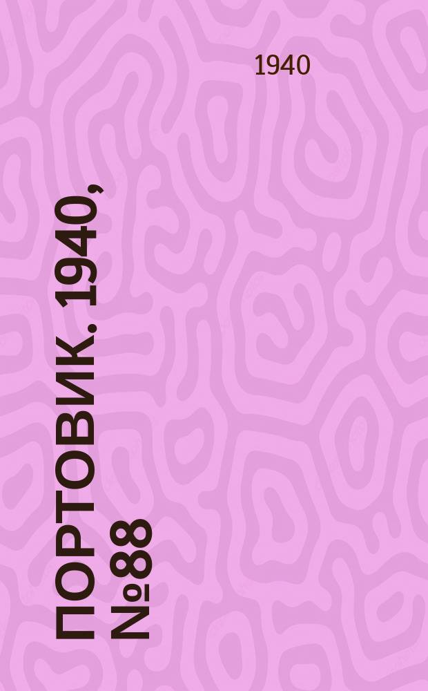 Портовик. 1940, № 88(1140) (5 окт.)