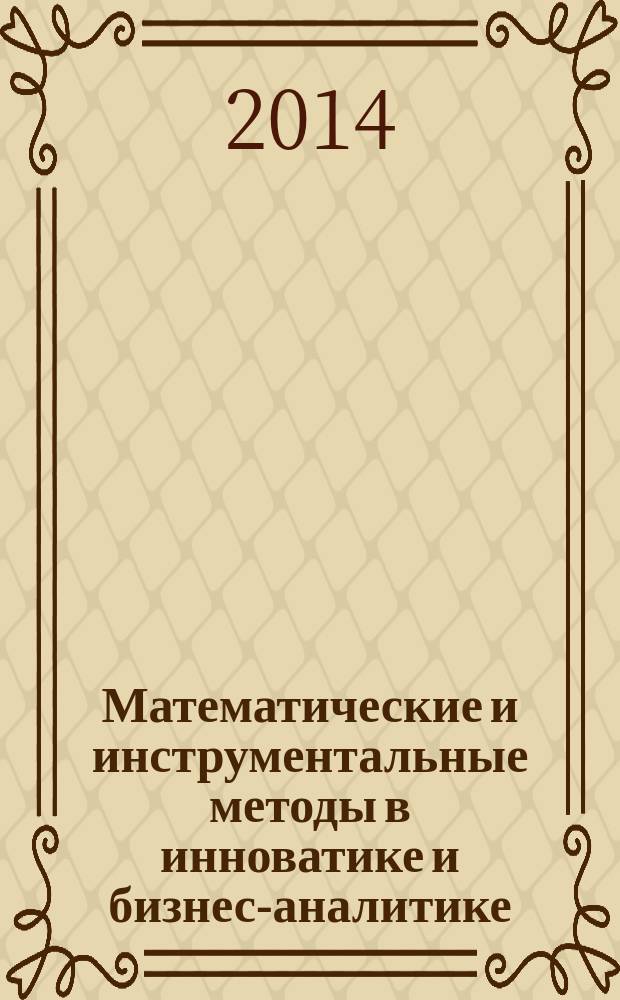 Математические и инструментальные методы в инноватике и бизнес-аналитике : монография : материалы II Международной научно-практической интернет-конференции