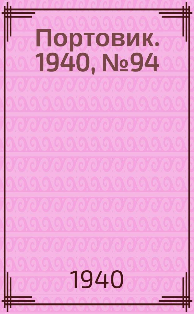 Портовик. 1940, № 94(1146) (26 окт.)