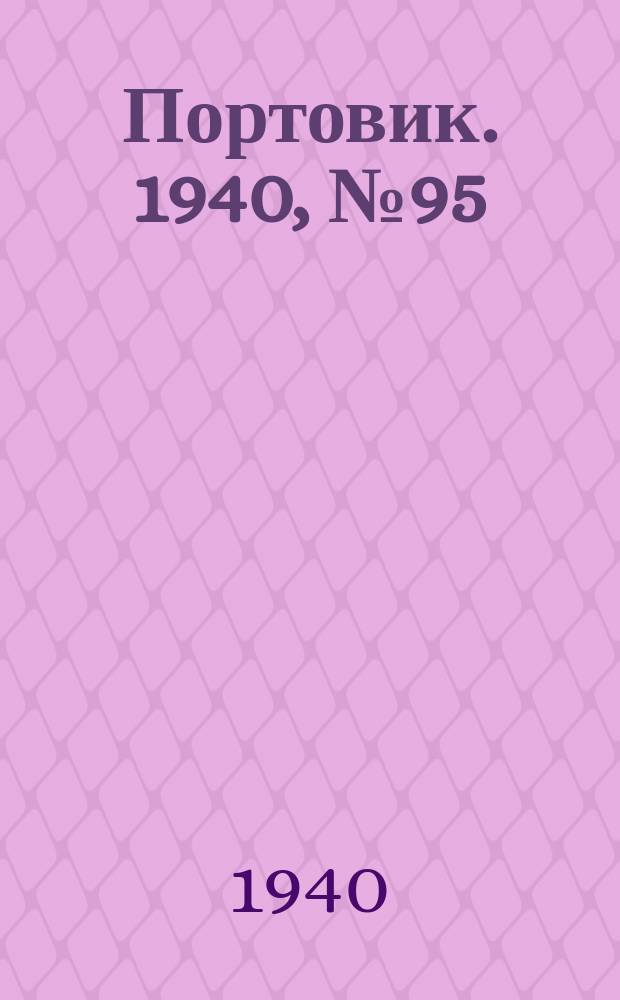 Портовик. 1940, № 95(1147) (30 окт.)