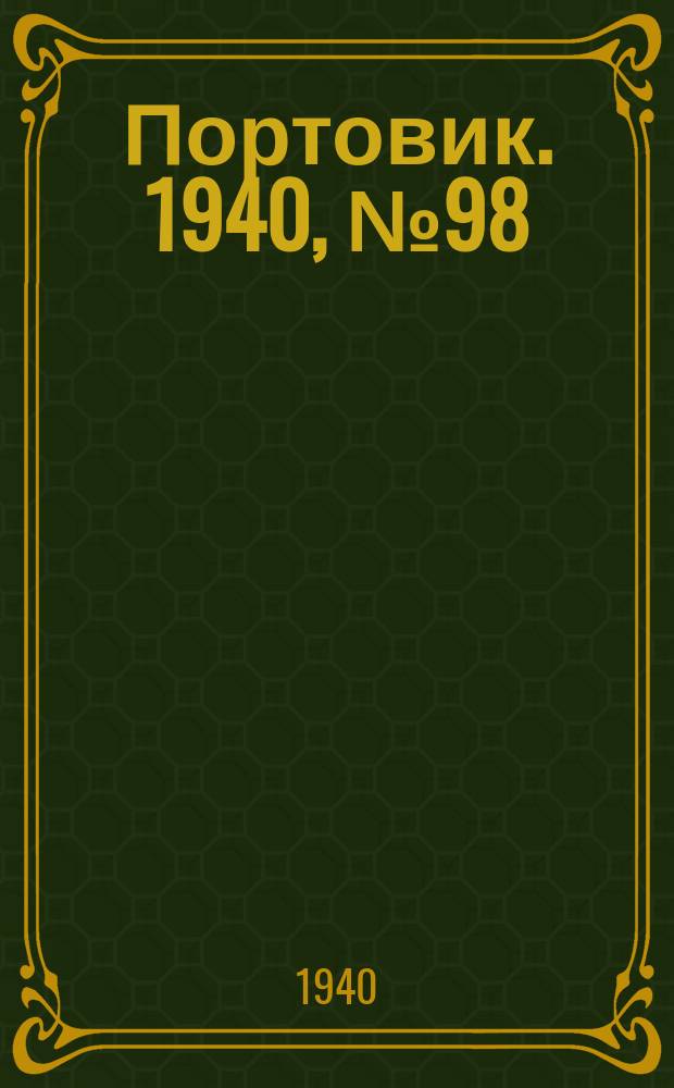 Портовик. 1940, № 98(1150) (12 нояб.)