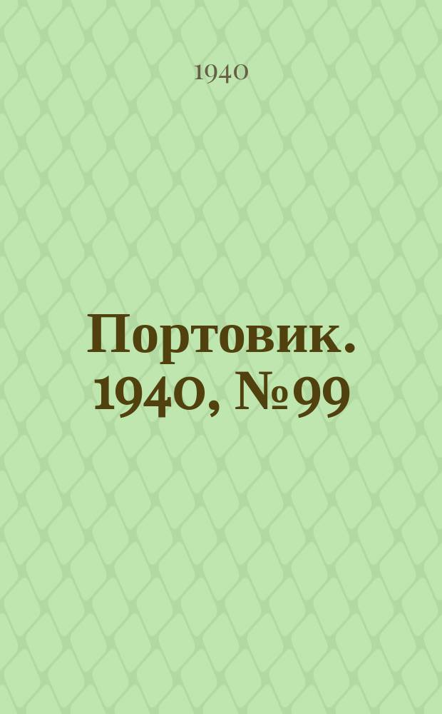 Портовик. 1940, № 99(1151) (15 нояб.)