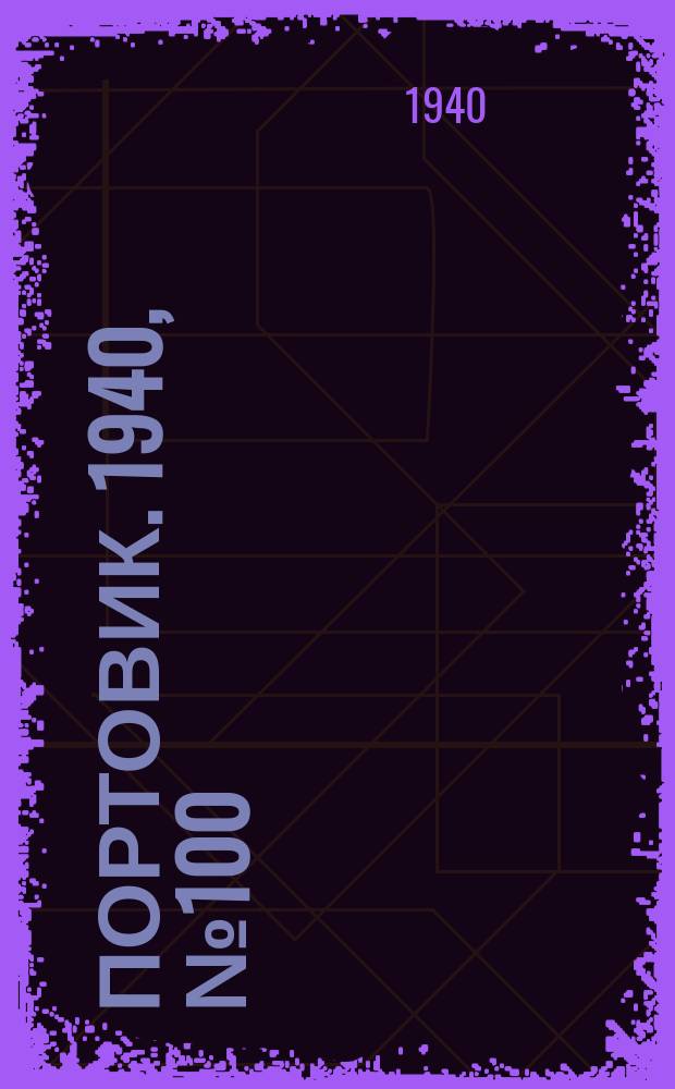 Портовик. 1940, № 100(1152) (19 нояб.)