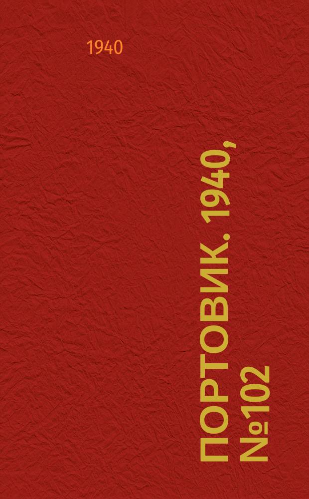 Портовик. 1940, № 102(1154) (26 нояб.)