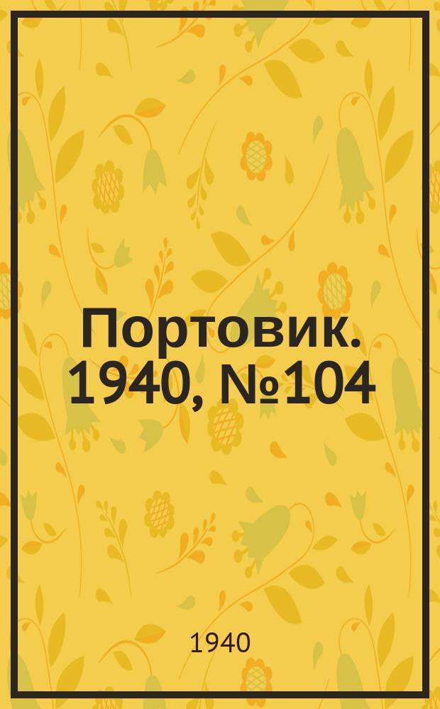 Портовик. 1940, № 104(1156) (4 дек.)