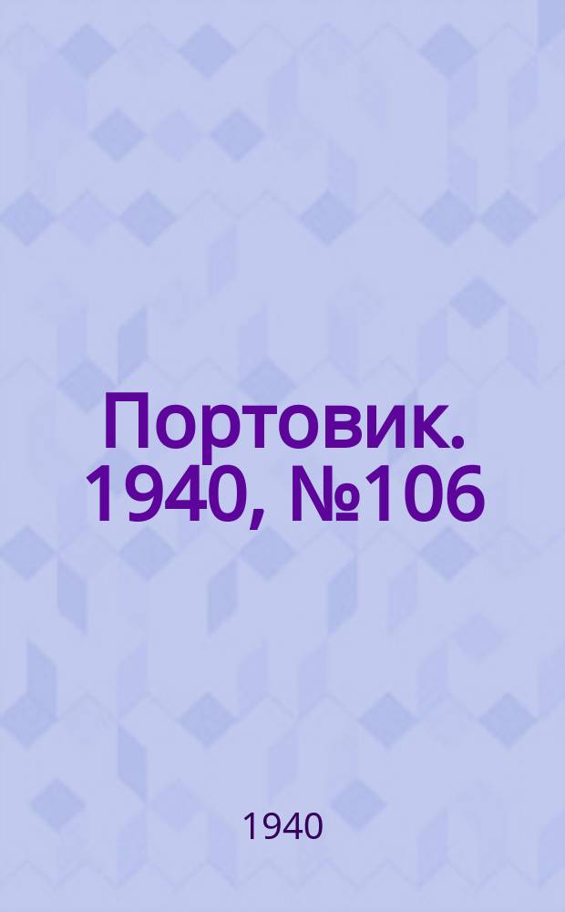 Портовик. 1940, № 106(1158) (10 дек.)