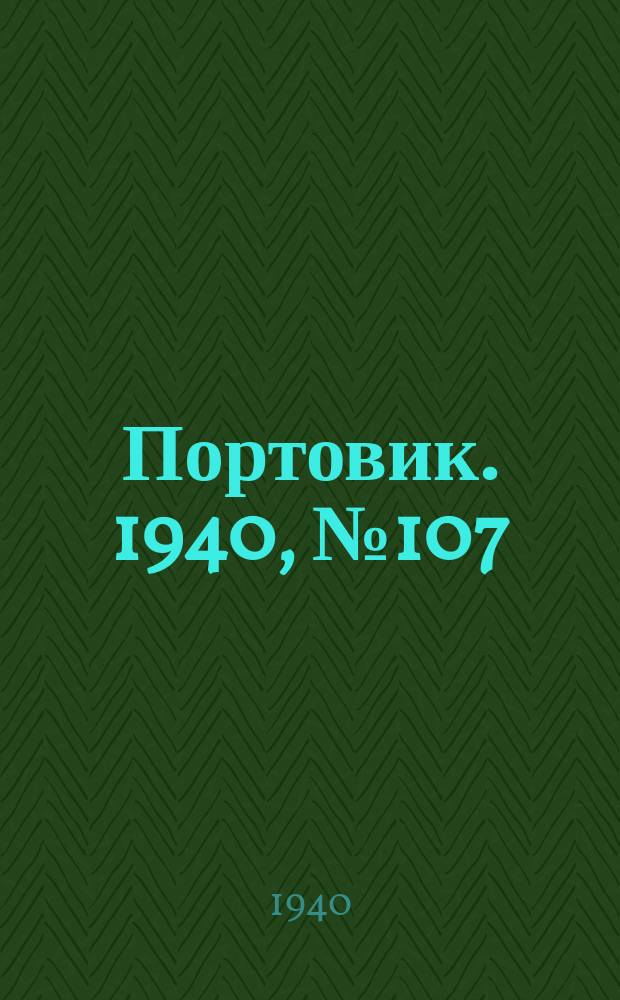 Портовик. 1940, № 107(1159) (13 дек.)