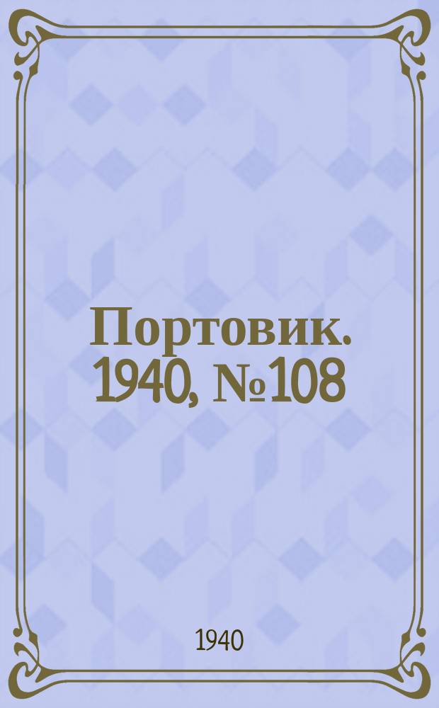 Портовик. 1940, № 108(1160) (17 дек.)