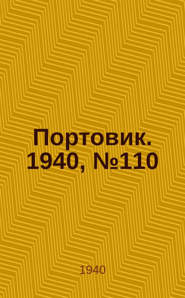 Портовик. 1940, № 110(1162) (24 дек.)