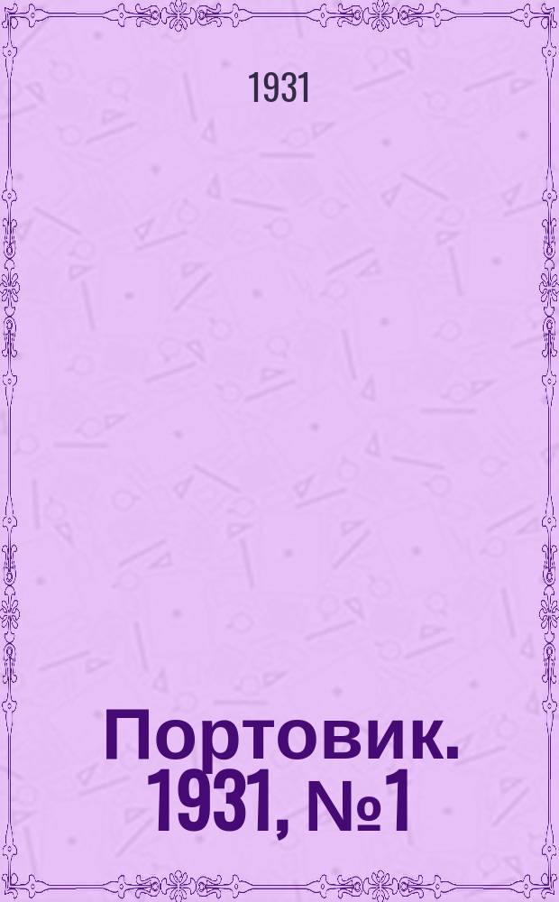 Портовик. 1931, № 1 (23 апр.)