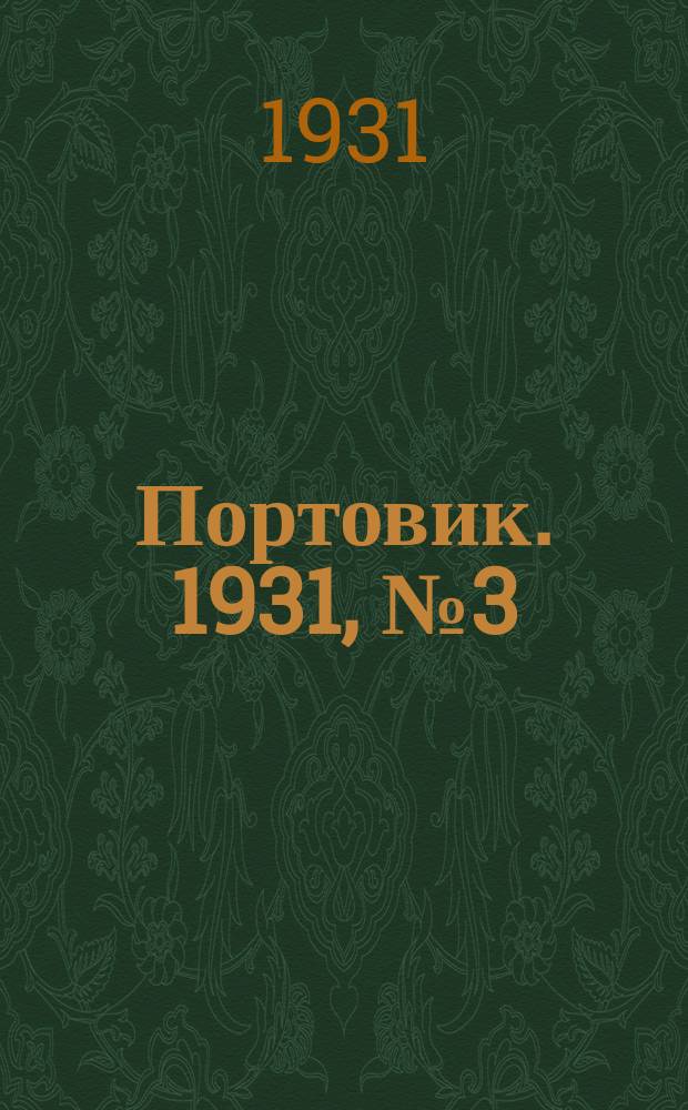 Портовик. 1931, № 3 (8 мая)