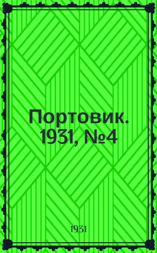 Портовик. 1931, № 4 (13 мая)