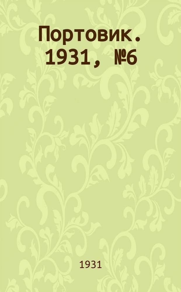 Портовик. 1931, № 6 (23 мая)
