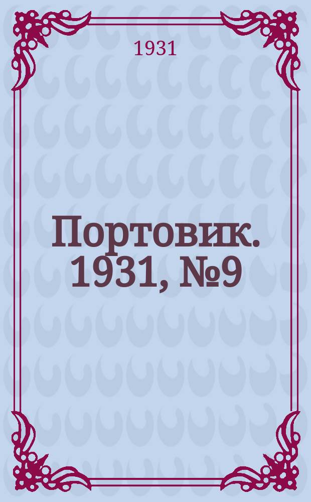 Портовик. 1931, № 9 (9 июня)