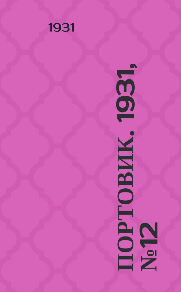 Портовик. 1931, № 12 (23 июня)
