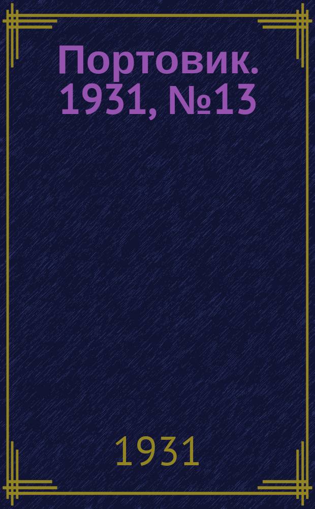 Портовик. 1931, № 13 (28 июня)