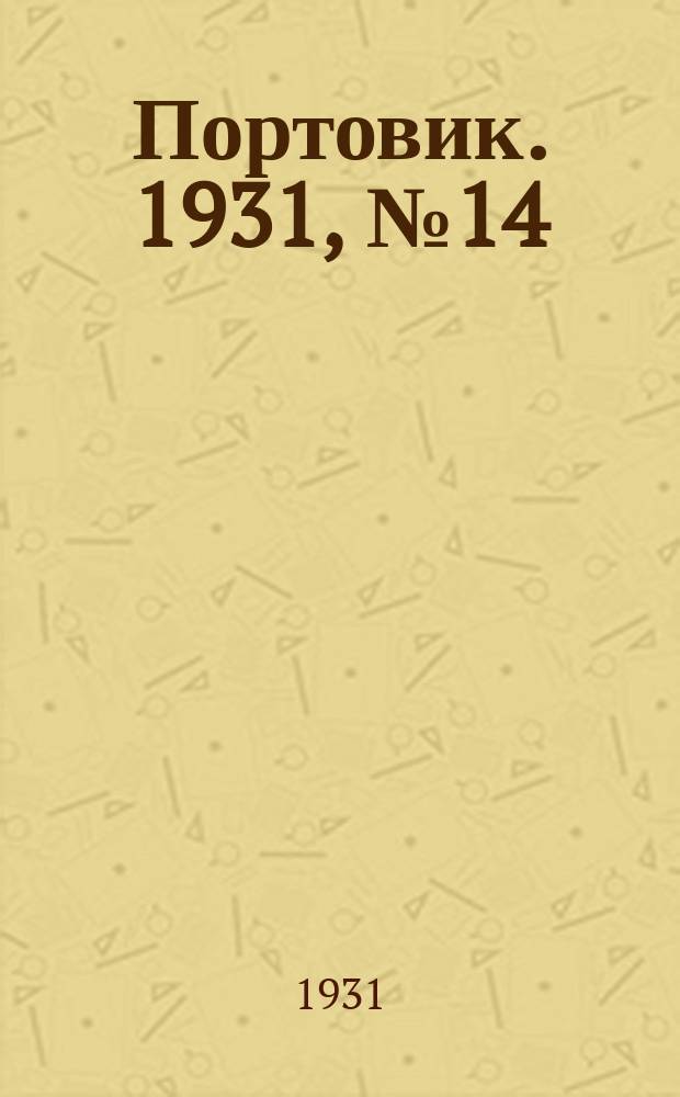 Портовик. 1931, № 14 (3 июля)