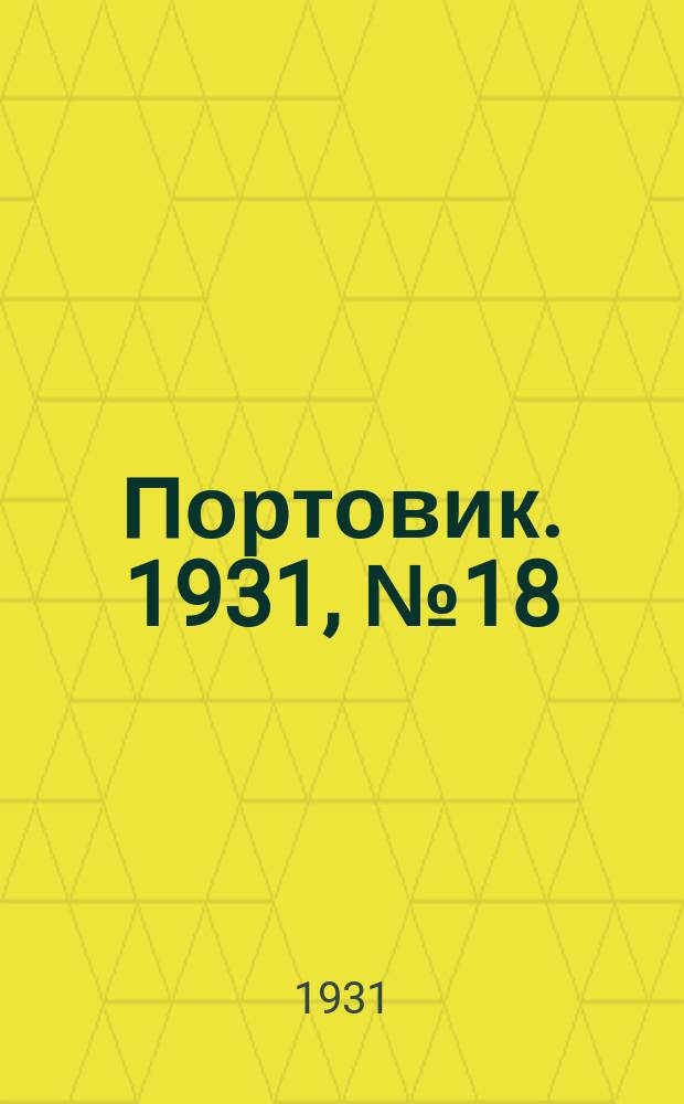 Портовик. 1931, № 18 (13 июля)