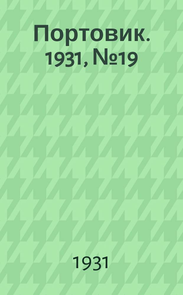 Портовик. 1931, № 19 (15 июля)