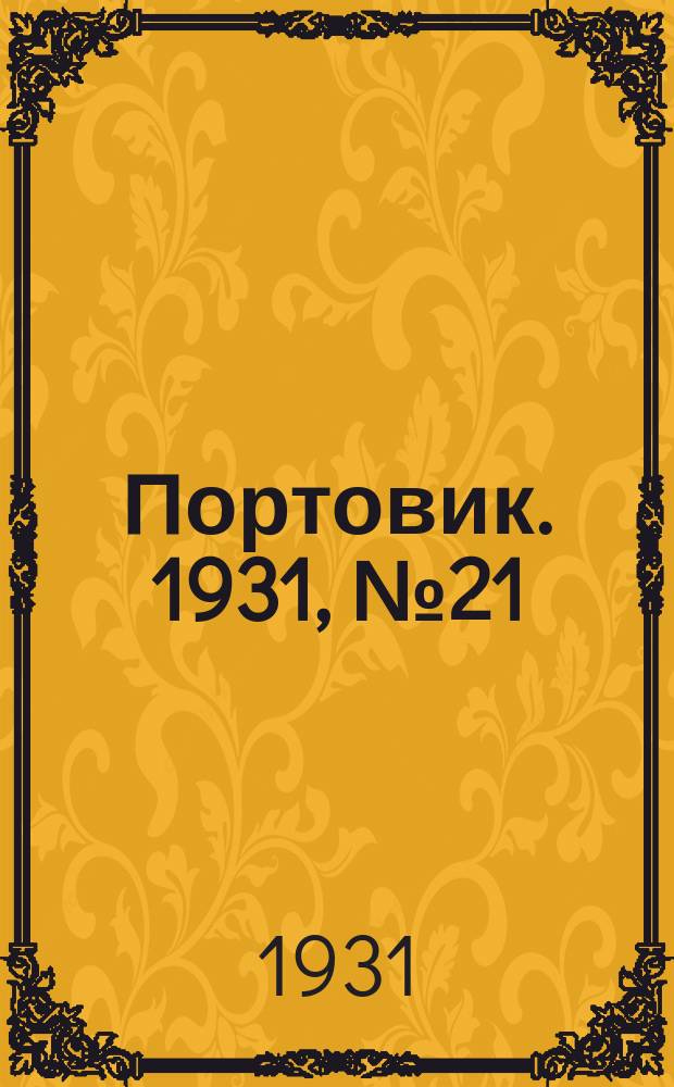 Портовик. 1931, № 21 (20 июля)