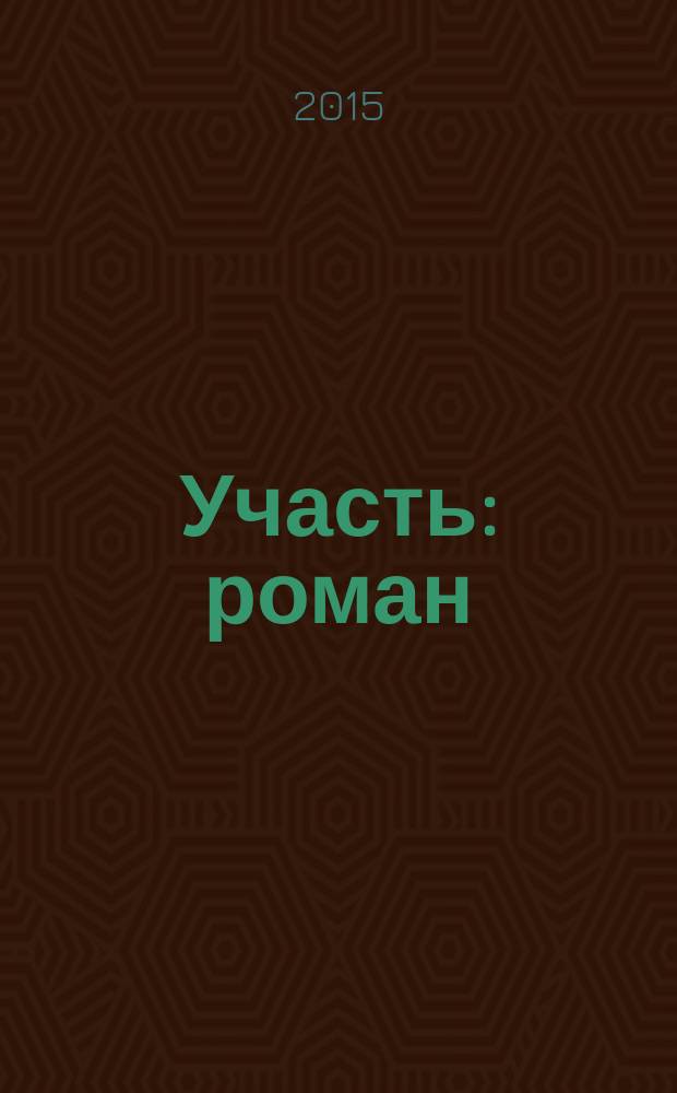 Участь : роман