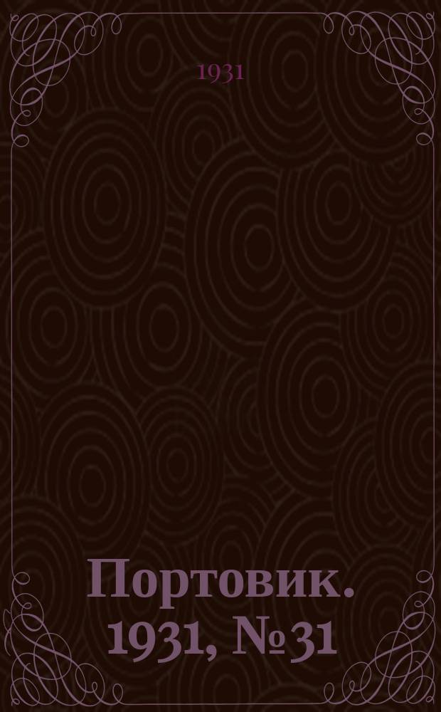 Портовик. 1931, № 31 (21 авг.)