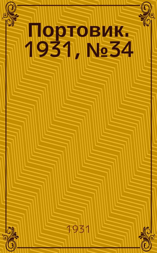 Портовик. 1931, № 34 (28 авг.)