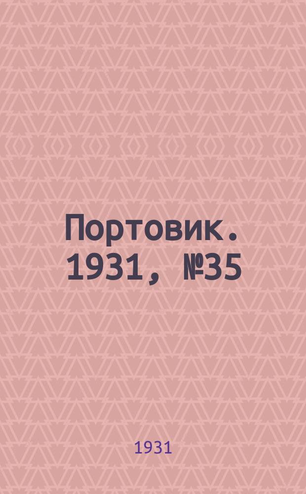 Портовик. 1931, № 35 (31 авг.)