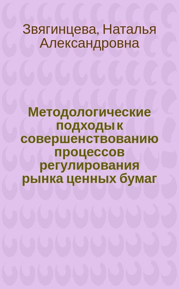 Методологические подходы к совершенствованию процессов регулирования рынка ценных бумаг