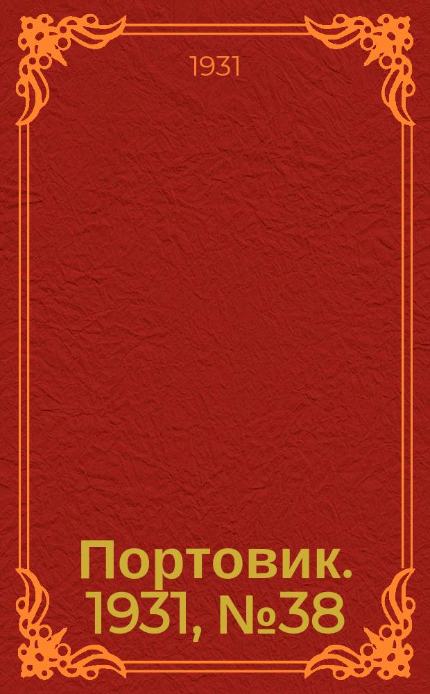 Портовик. 1931, № 38 (11 сент.)
