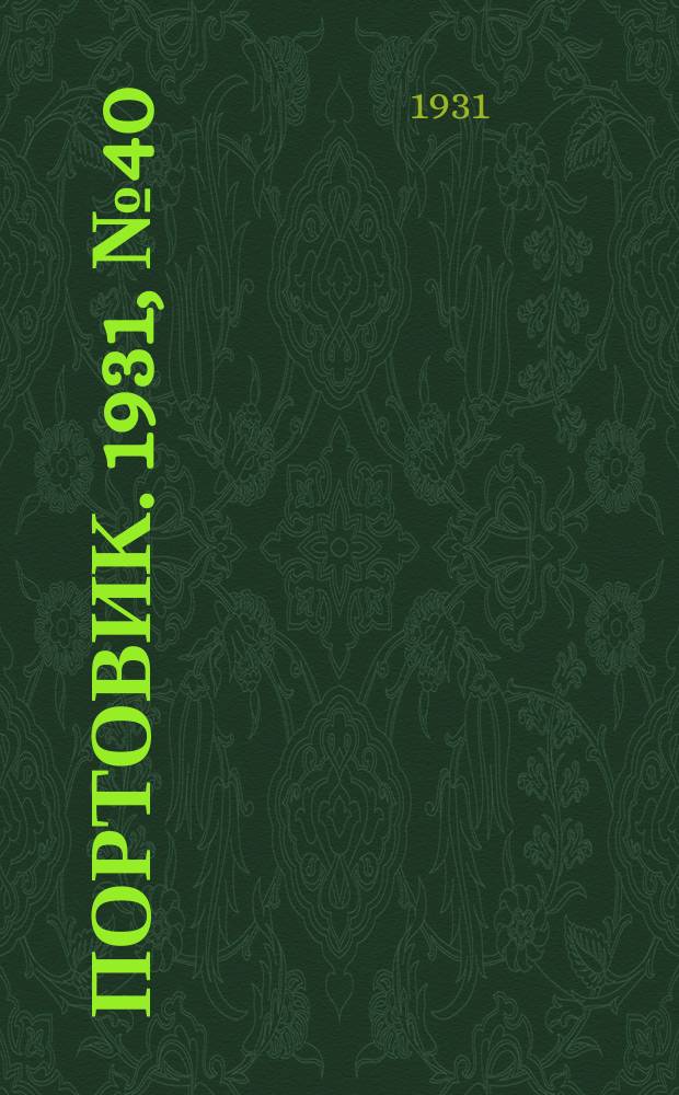 Портовик. 1931, № 40 (18 сент.)