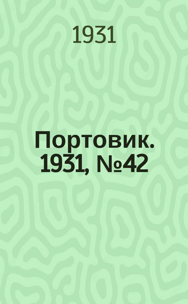 Портовик. 1931, № 42 (23 сент.)