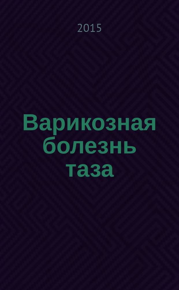 Варикозная болезнь таза