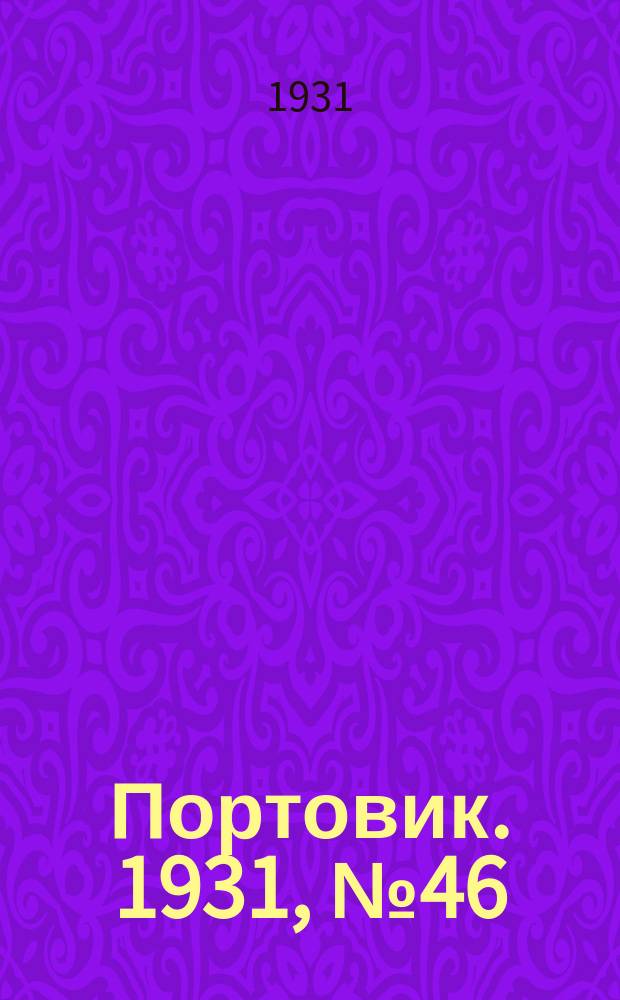 Портовик. 1931, № 46 (3 окт.)