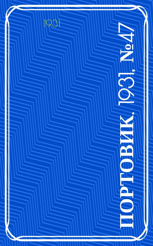 Портовик. 1931, № 47 (6 окт.)