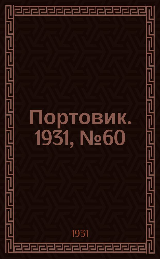 Портовик. 1931, № 60 (13 нояб.)
