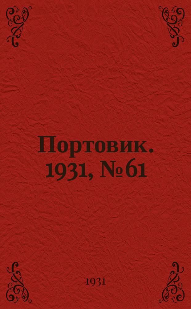 Портовик. 1931, № 61 (15 нояб.)
