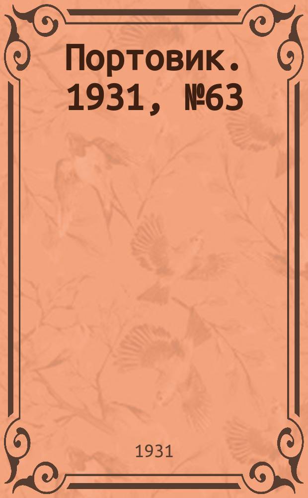 Портовик. 1931, № 63 (17 нояб.)