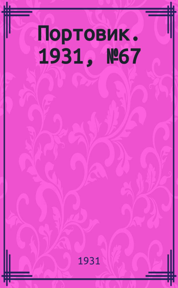 Портовик. 1931, № 67 (2 дек.)