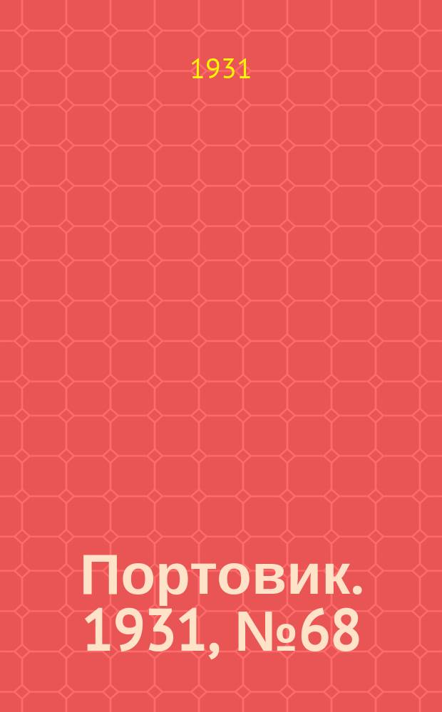 Портовик. 1931, № 68 (5 дек.)