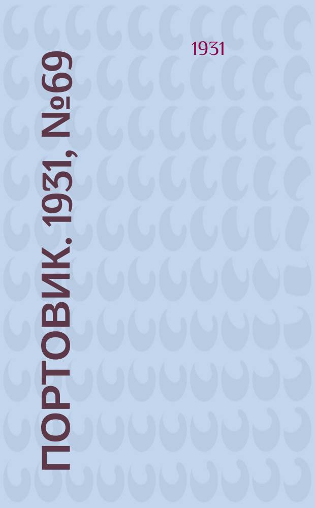 Портовик. 1931, № 69 (7 дек.)