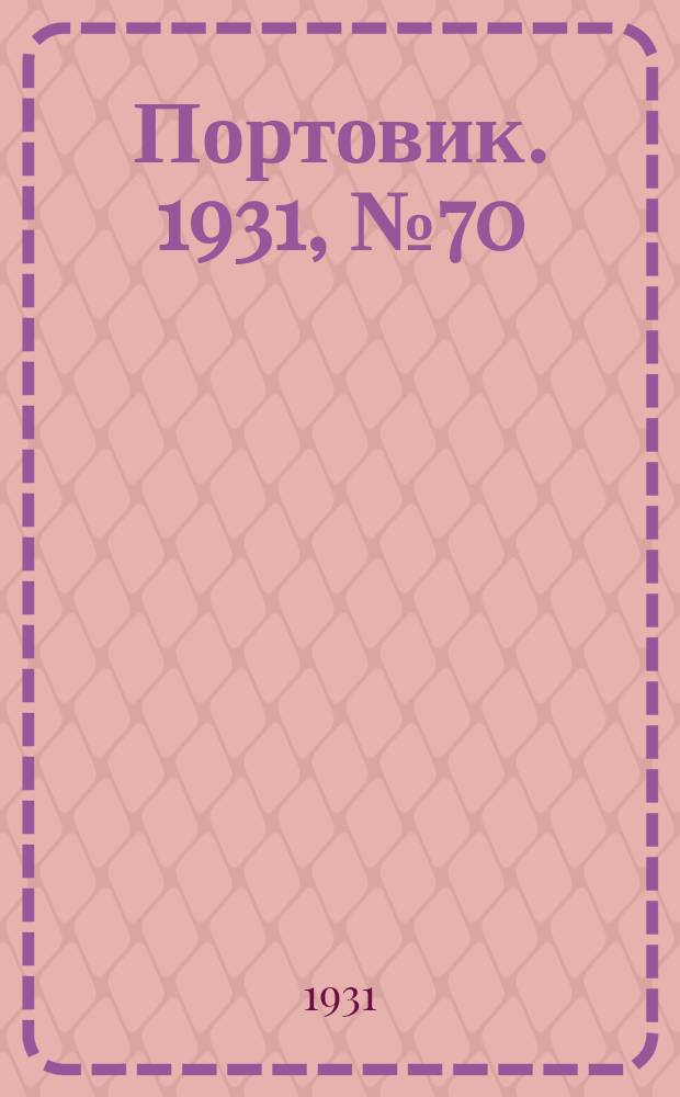 Портовик. 1931, № 70 (11 дек.)