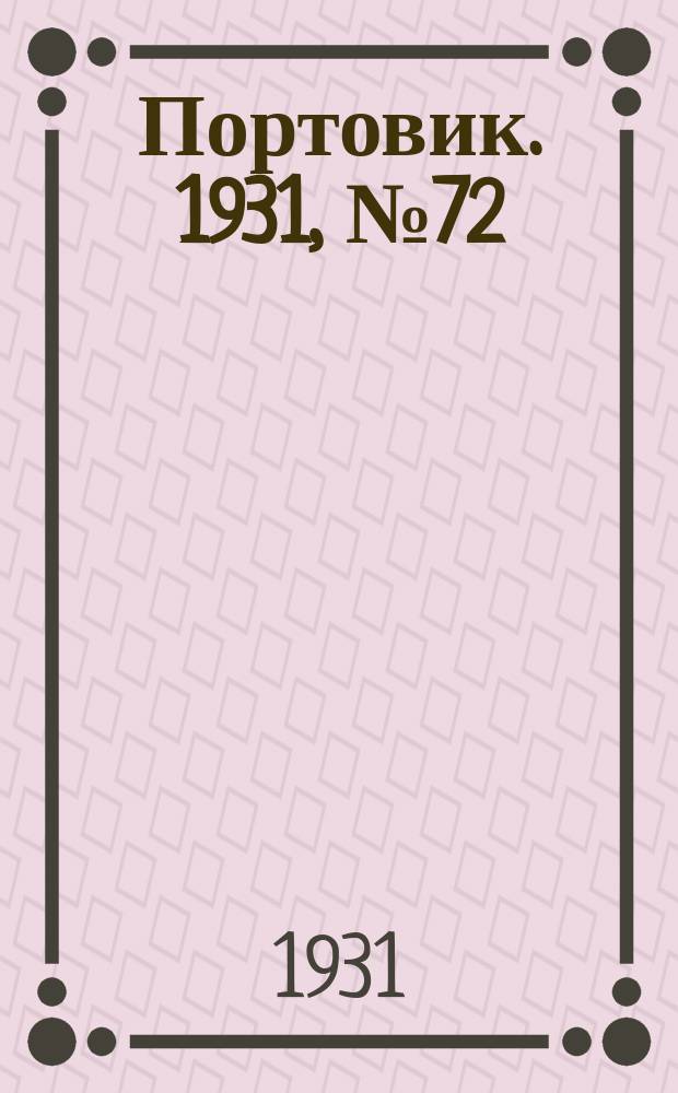 Портовик. 1931, № 72 (17 дек.)